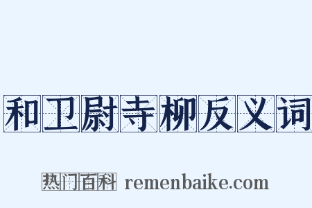 和卫尉寺柳反义词是什么意思的图片